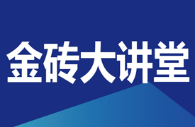 金砖大讲堂-教师能力提升论坛暨国际化执裁素养培训会的通知