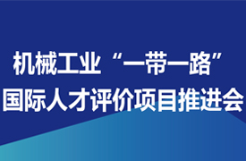 关于召开机械工业“一带一路”国际人才评价项目推进会的通知