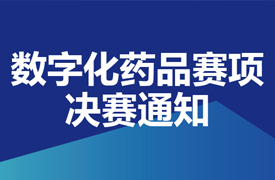 一带一路暨金砖大赛之首届数字化药品生产决赛通知