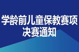 一带一路暨金砖大赛之首届学龄前儿童保教技能决赛通知