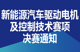 一带一路暨金砖大赛之首届新能源汽车驱动电机及控制技术(虚拟仿真)决赛通知