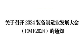 关于召开2024装备制造业发展大会（EMF2024）的通知