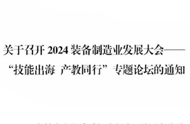 关于召开2024装备制造业发展大会-技能出海 产教同行专题论坛通知