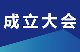 关于召开中国电子企业协会智能成型工艺及装备分会成立大会的通知